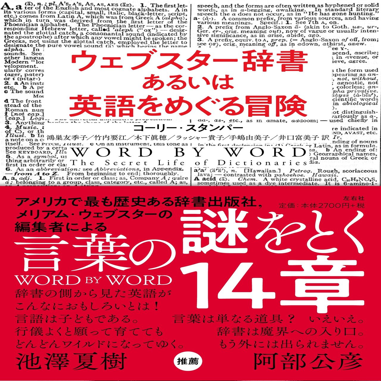 試し読み 第１章 ウェブスター辞書あるいは英語をめぐる冒険 左右社 Note