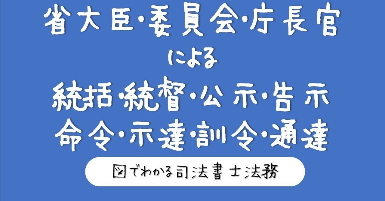 図】行政機関の統括・指揮監督・告示・通達の仕組み｜図でわかる司法
