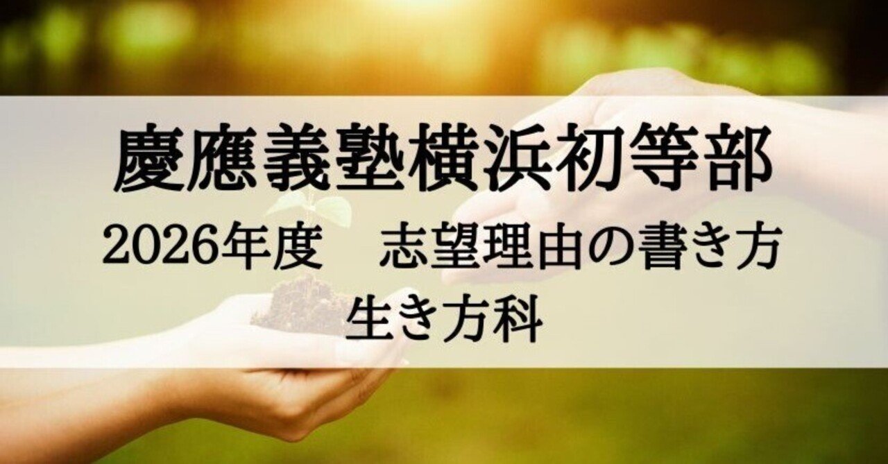 慶應義塾横浜初等部の願書、志望理由の書き方 2026年度版（生き方科