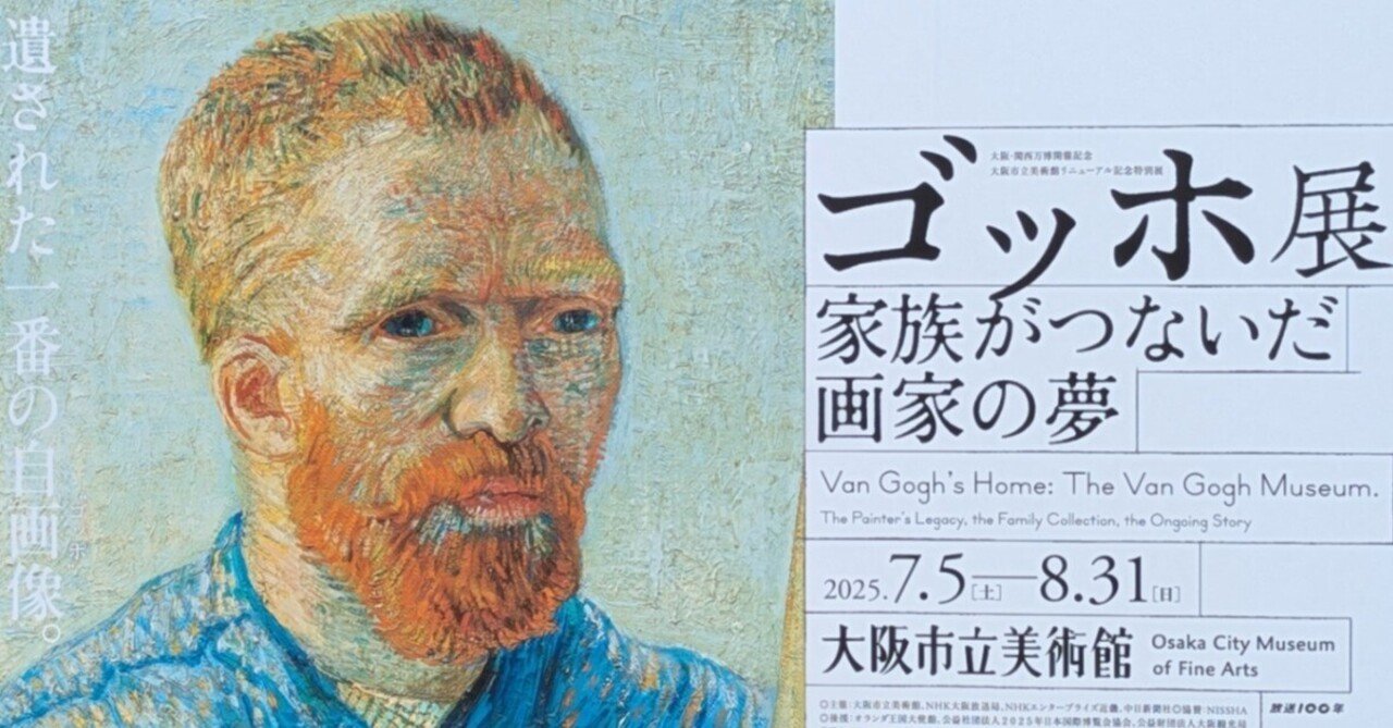 ゴッホ展 家族がつないだ画家の夢』に行く前の話。｜レオナール・フグ田🐚