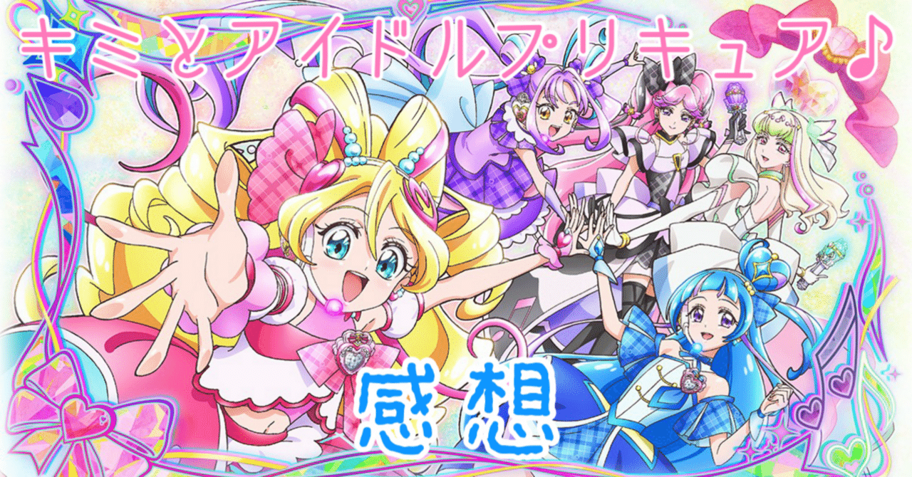 キミとアイドルプリキュア♪ 感想 第28回「キラッキランラン誕生秘話