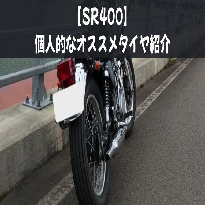 SR400におすすめのタイヤ紹介｜私のタイヤ履歴とアドラートの魅力