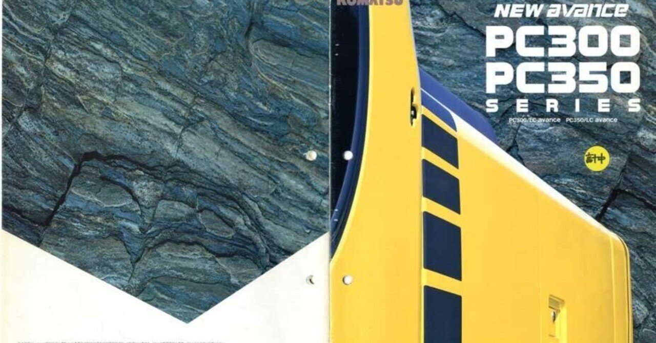 コマツ PC300/PC350 SERIES NEW avance｜建設機械化ライブラリー