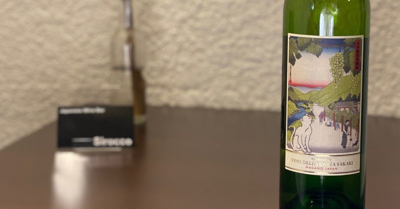 【長野】坂城葡萄酒醸造 Vino della Gatta SAKAKI 猫目石キャッツアイ2018