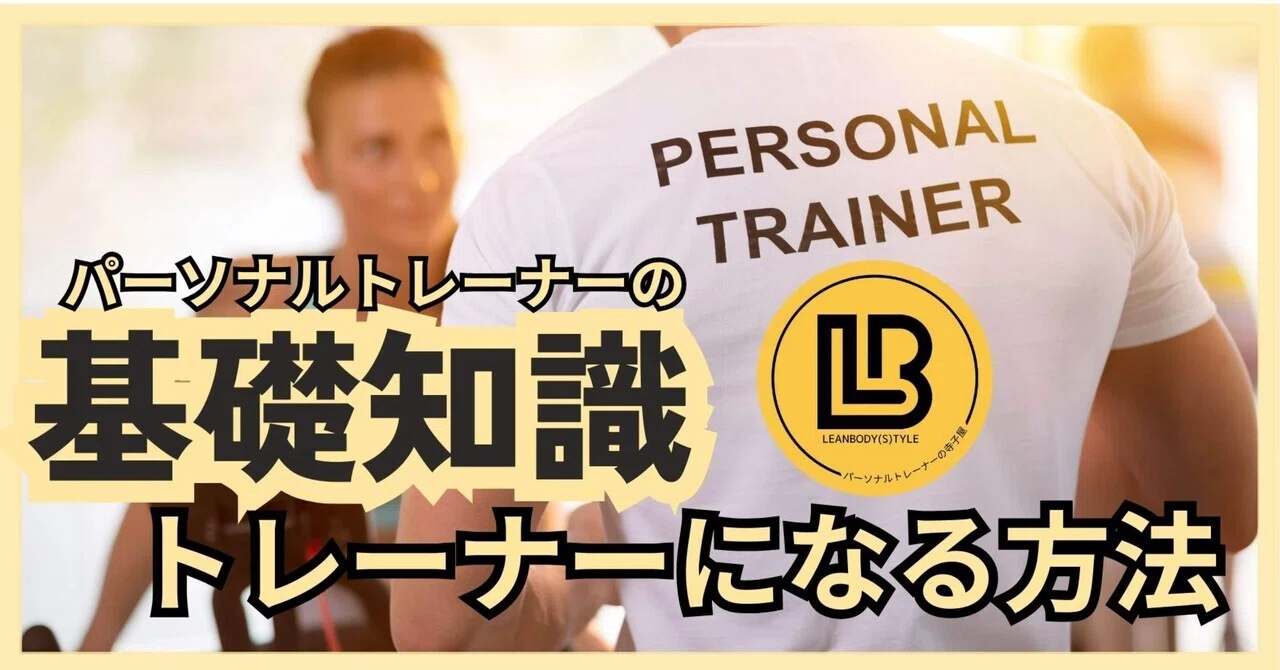 なぜトップトレーナーは基礎にこだわるのか？駆け出しトレーナーが知る