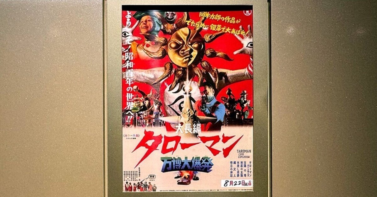 大長編 タローマン 万博大爆発｜Joe