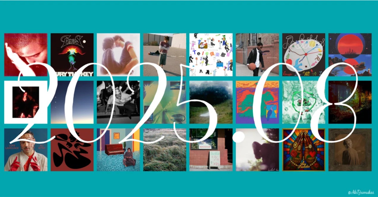 2025年8月〉今月のかっこいい音楽詰め合わせ｜矢向 亜紀 / 書籍発売中