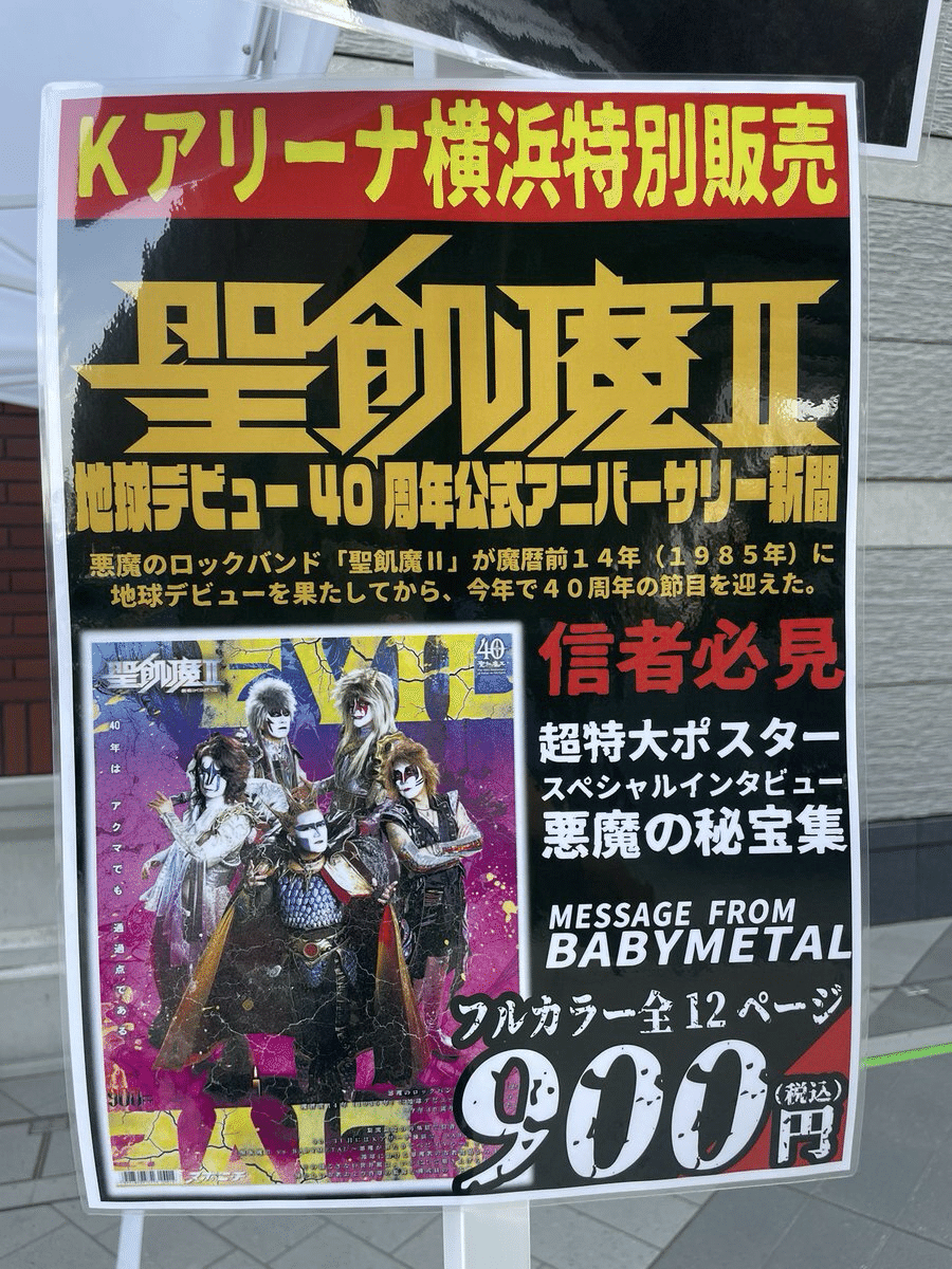 BABYL 聖飢魔II kアリーナ横浜　XXL BABYL 聖飢魔II kアリーナ横浜 XXL BABYMETAL | NEWS
