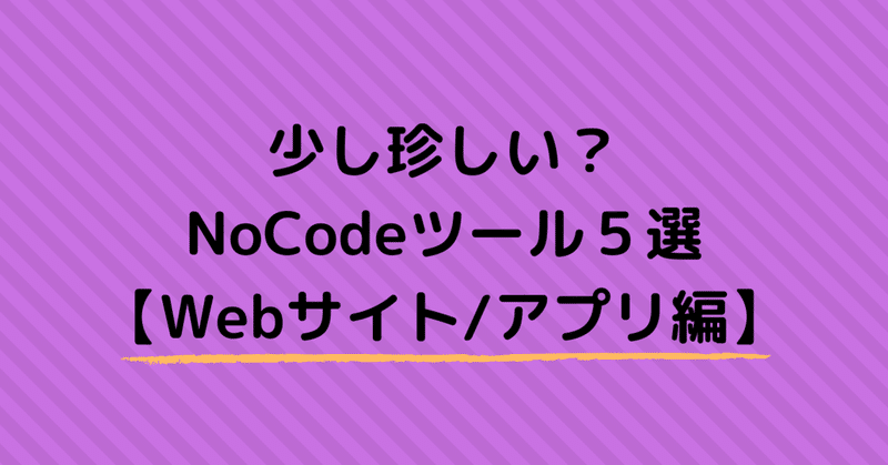 少し珍しい？NoCodeツール５選【Webサイト/アプリ編】