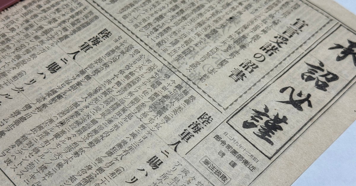 近衛師団司令部が太平洋戦争降伏調印に合わせて発行した「承詔必