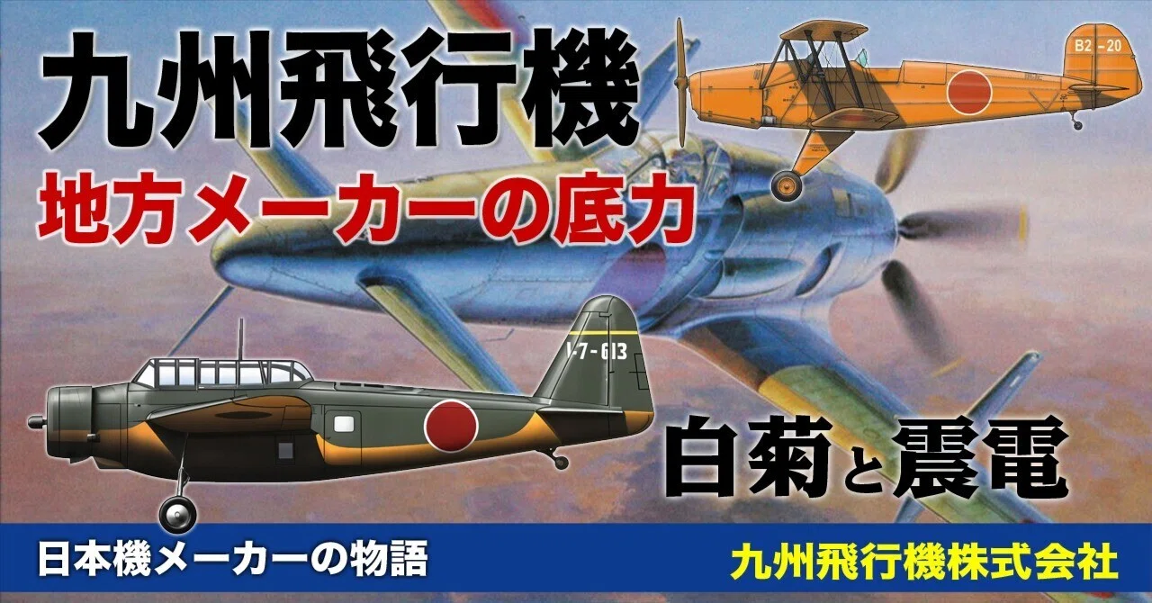 九州飛行機〜地方メーカーの底力・白菊と震電｜ワンモア@航空エッセイ
