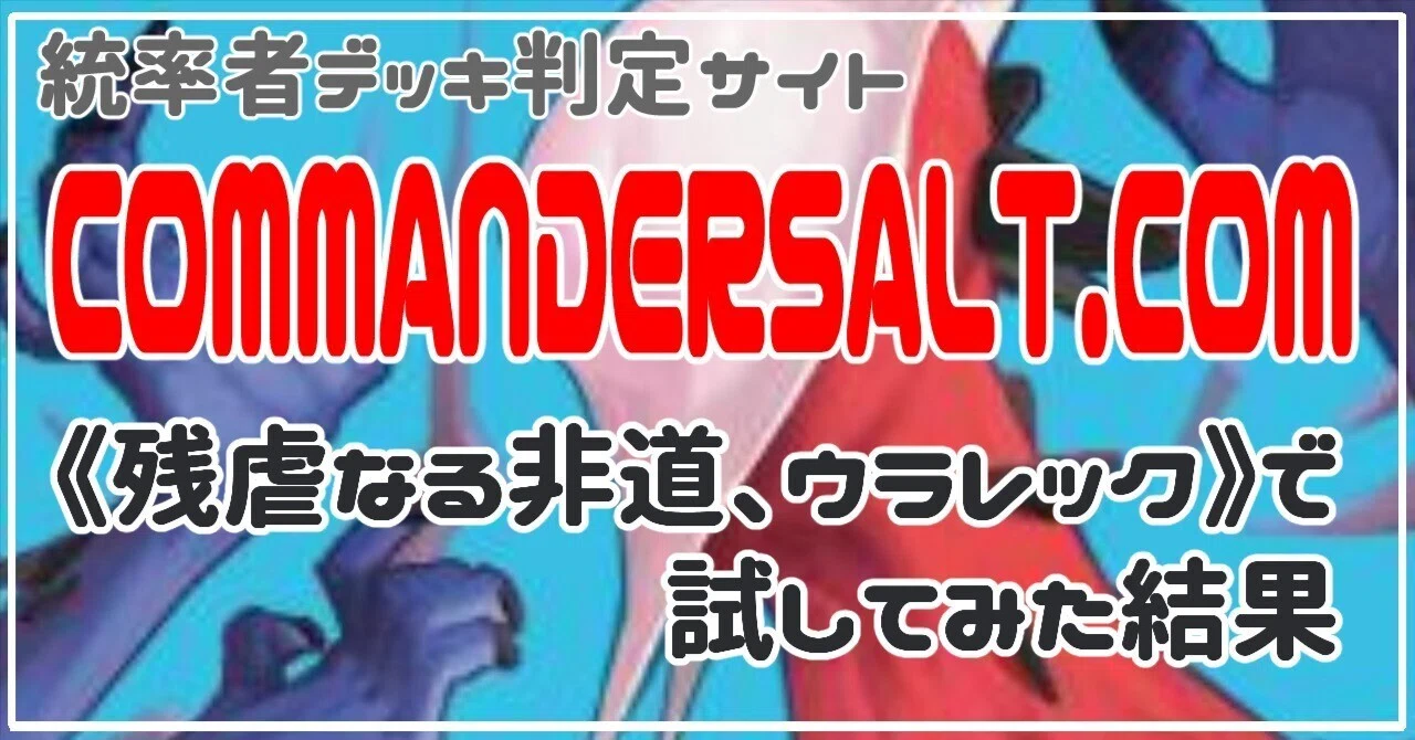 ウラレック統率者デッキ COMMANDERSALT.COMをウラレックのデッキで試した結果｜藤月かごめ