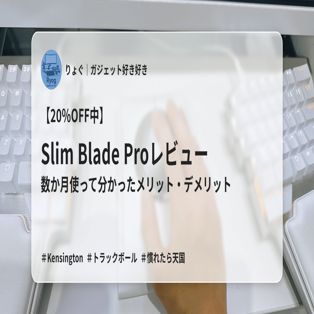 割引もあるかも】Kensington Slim Blade Proレビュー｜数か月使って