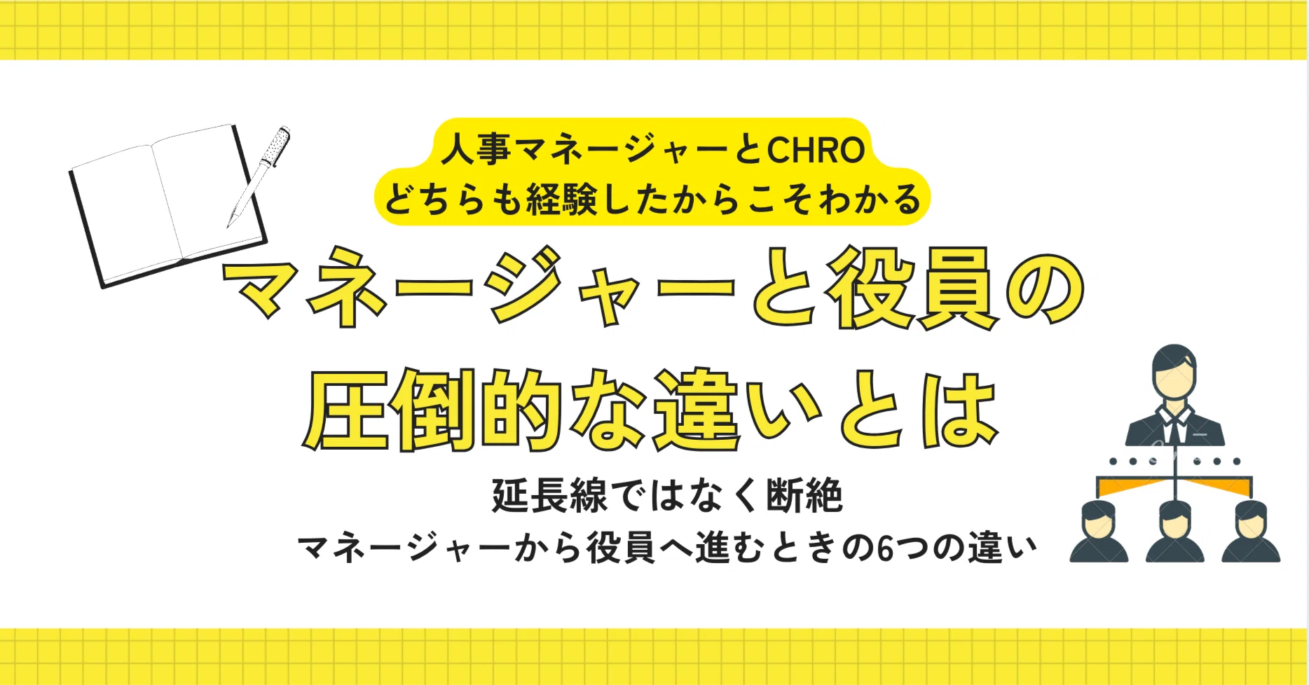 人事マネージャーとCHROを経験してわかった、マネージャーと役員の圧倒