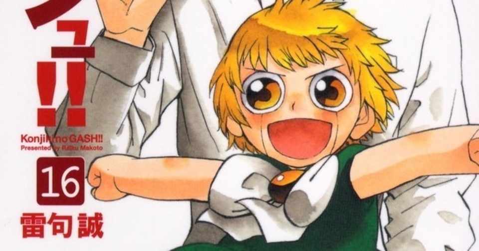 金色のガッシュ 人と魔物の成長に 心震える漫画です おかぽん Note