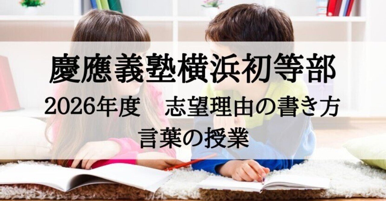 慶應義塾横浜初等部の願書、志望理由の書き方 2026年度版（言葉の科目