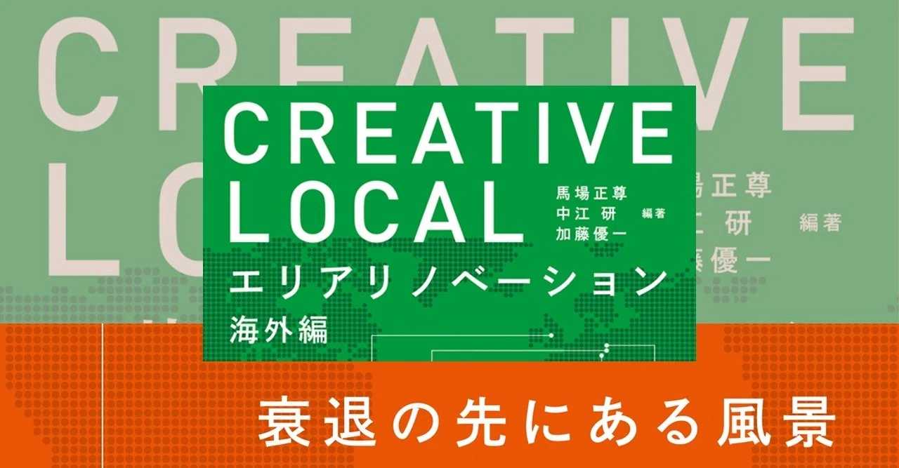 037. 『CREATIVE LOCAL エリアリノベーション海外編』馬場正尊