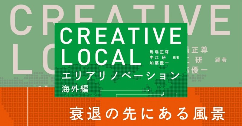 037.
              
            『CREATIVE LOCAL　エリアリノベーション海外編』馬場正尊ほか 編著