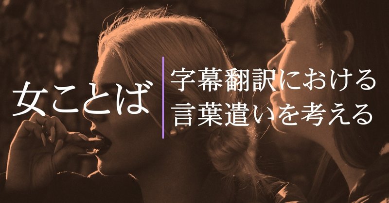Vsharer Sub 最新動画 字幕翻訳における言葉遣いを考える 女性のセリフを女ことばに翻訳していませんか Vsharer Sub 字幕翻訳を動画で学べるウェブサイト Note
