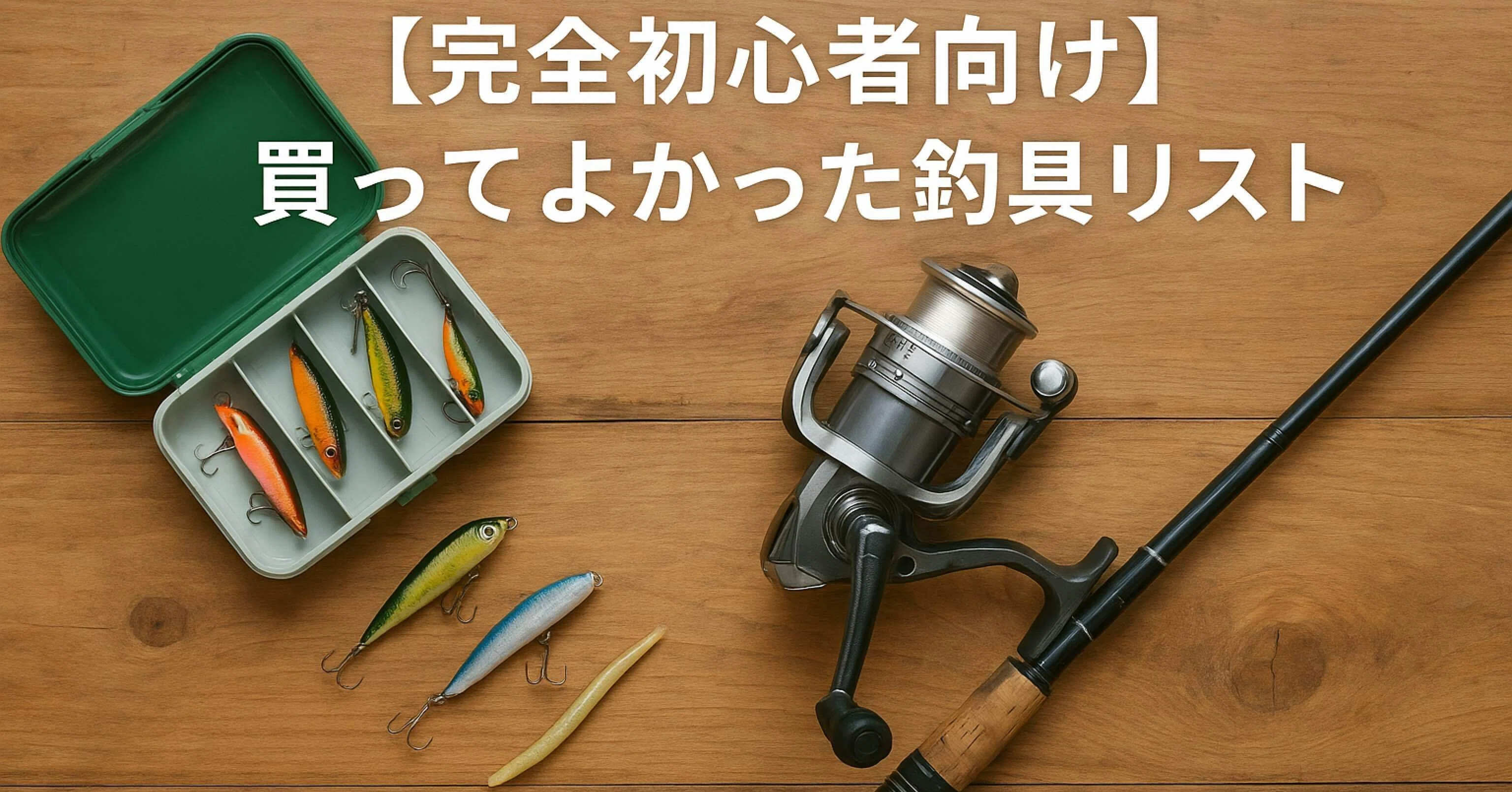 完全初心者向け】買ってよかった釣具リスト｜モサフィッシング