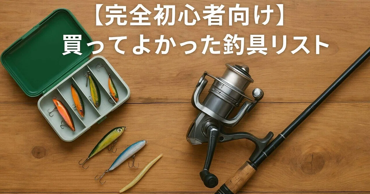 完全初心者向け】買ってよかった釣具リスト｜モサフィッシング
