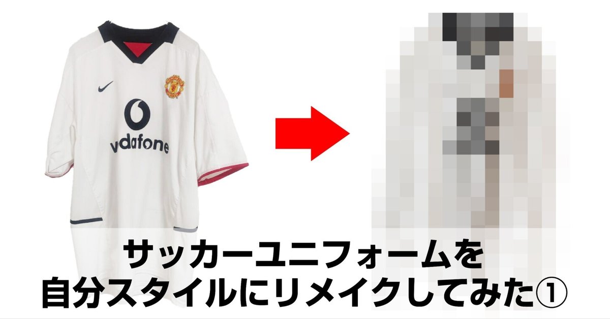 古着のサッカーユニフォームを自分スタイルにリメイクしてみた