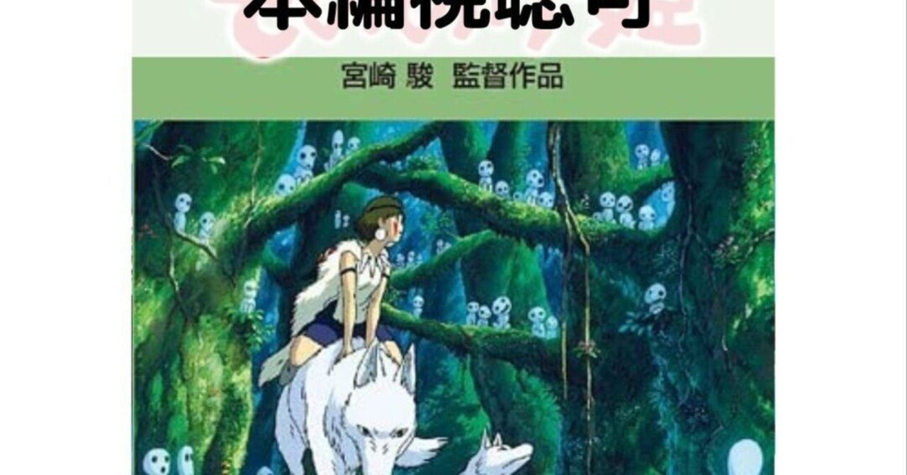 本日見つけた掘り出し物】特典DVD付き！『もののけ姫』の世界を存分に