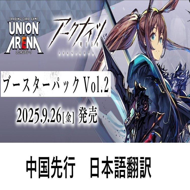 ユニアリ】アークナイツVol2 全カードリスト(中国語翻訳)｜黒砂糖
