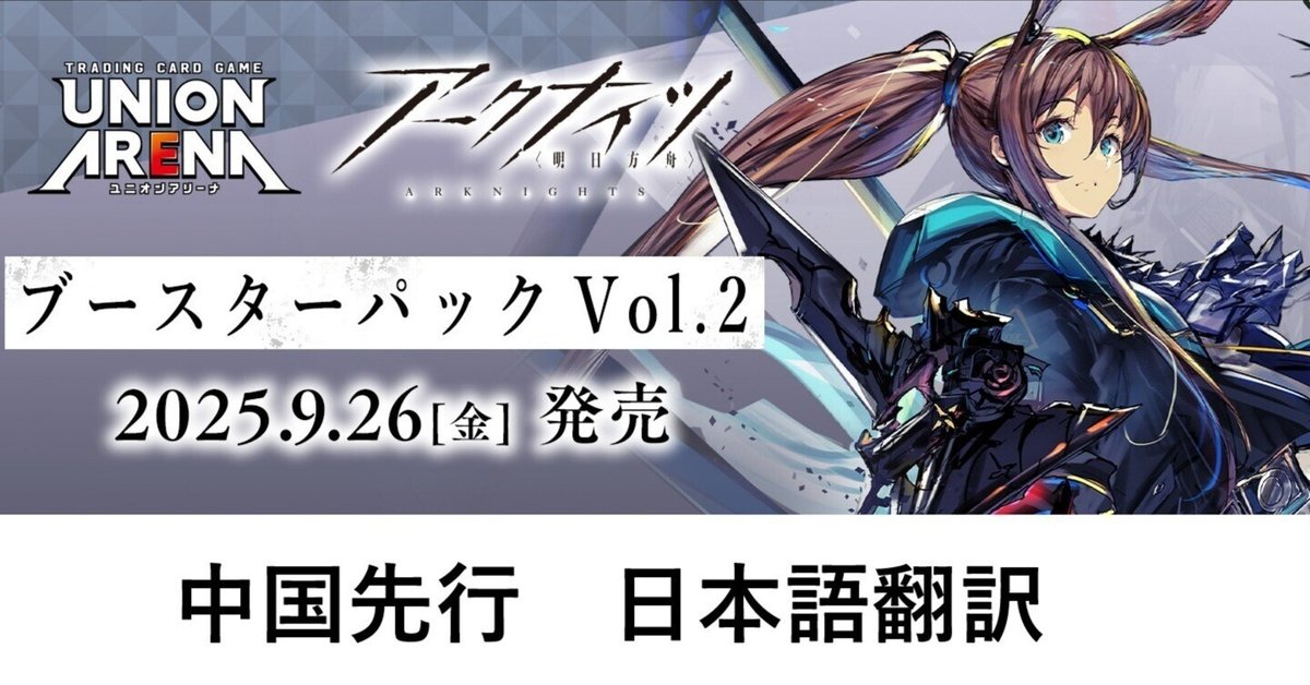 ユニアリ】アークナイツVol2 全カードリスト(中国語翻訳)｜黒砂糖
