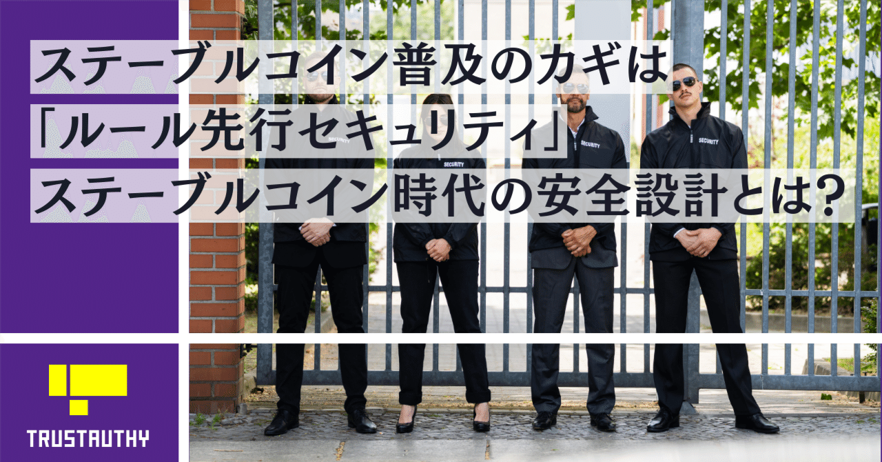 ステーブルコイン普及のカギは「ルール先行セキュリティ」——ステーブルコイン時代の安全設計とは｜Vlightup |  デジタルとリアルを繋ぐ、新しい信頼のカタチ -ブライトアップ株式会社