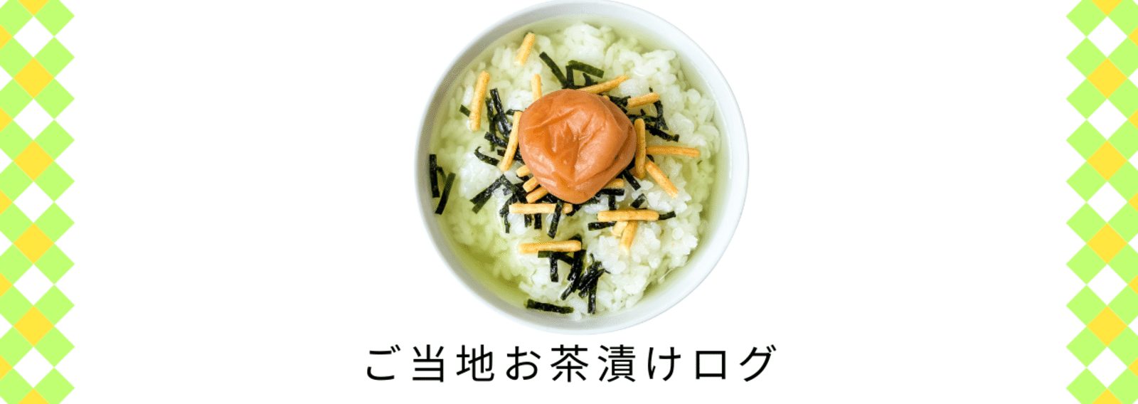 🍵もちづきもちこ🍚お茶漬けライター【日本お茶漬け協会会長】｜note