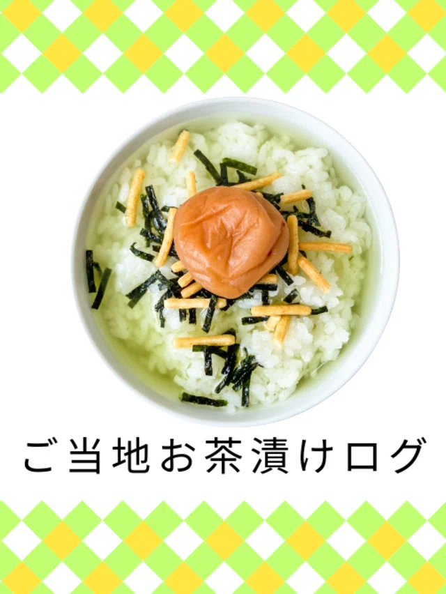 🍵もちづきもちこ🍚お茶漬けライター【日本お茶漬け協会会長】｜note