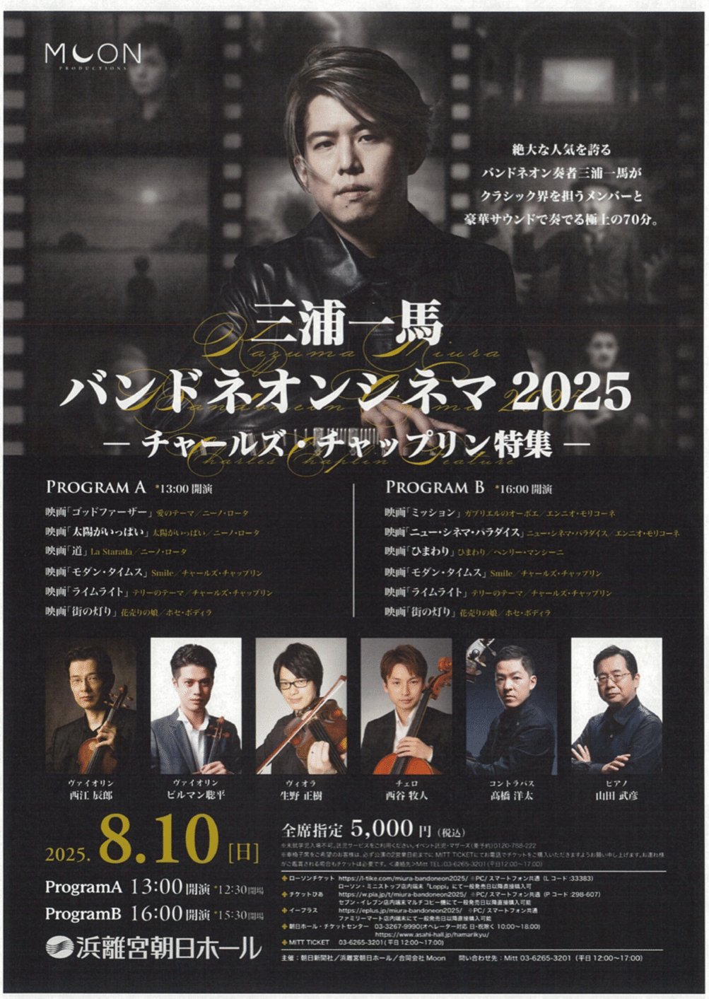 三浦一馬 バンドネオンシネマ2025 浜離宮朝日ホール｜yukie