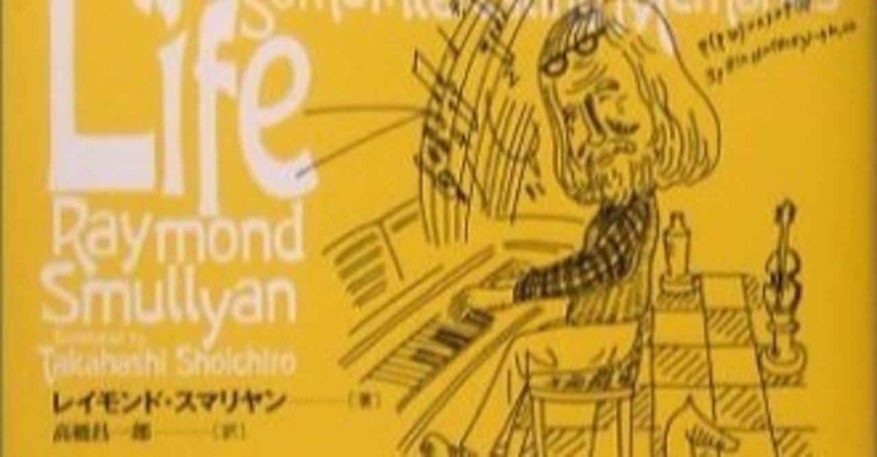 著者が語る：スマリヤンの『哲学ファンタジー』と『パラドックス