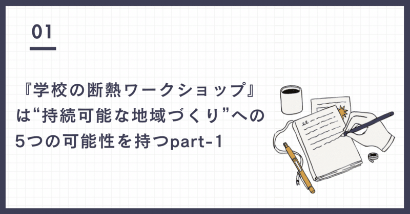 『学校の断熱ワークショップ』は“持続可能な地域づくり”への5つの可能性を持つpart-1 eyecatch