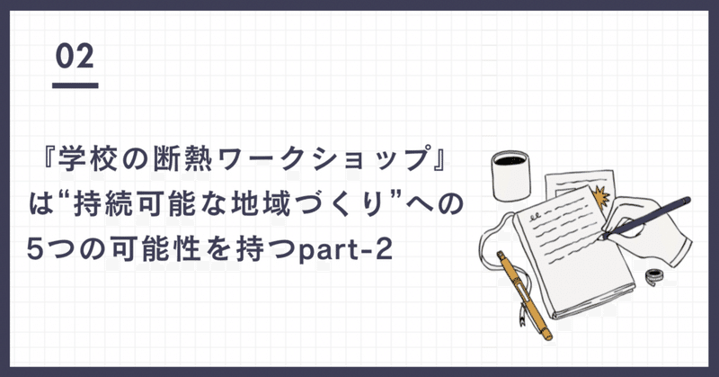 『学校の断熱ワークショップ』は“持続可能な地域づくり”への5つの可能性を持つpart-2 eyecatch