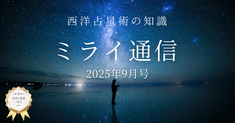 ミライ通信 9月号｜皆既月食や天体の動きの影響の、ほんとのところ🌑今月の有名人ホロスコープ