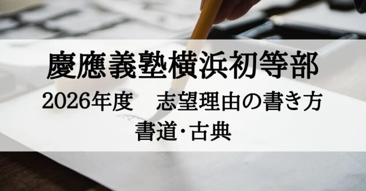 慶應義塾横浜初等部 願書、志望理由の書き方 2026年度版（書道・古典を