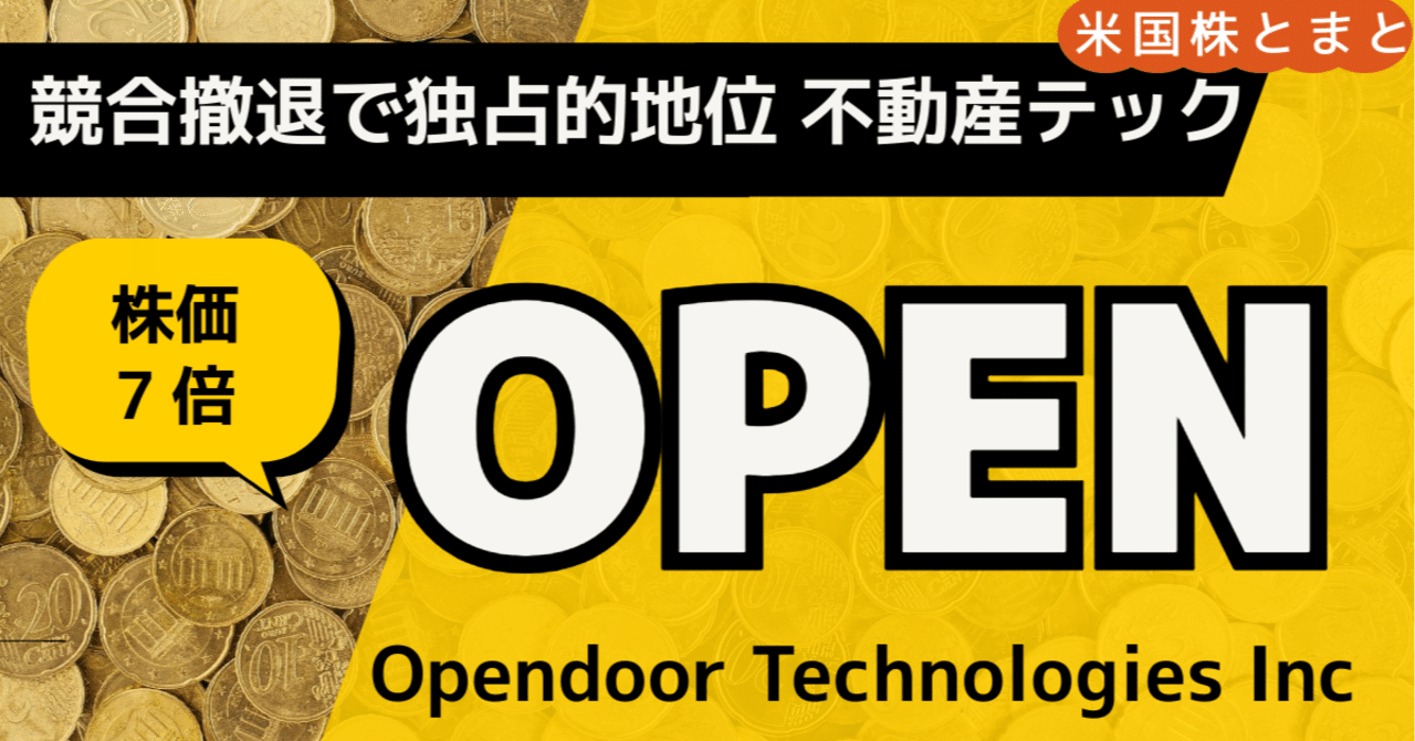 ミーム株化とAI戦略〉Opendoor (OPEN) 銘柄分析：不動産テックの巨人は復活できるか？｜とまと