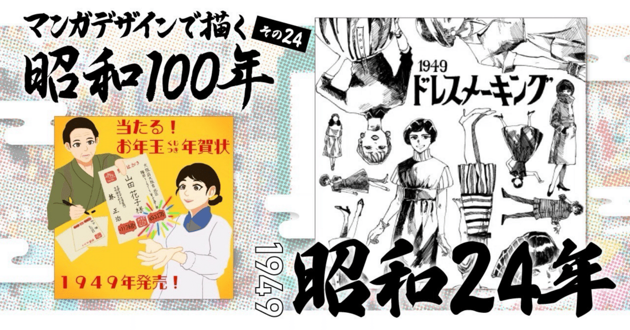 マンガデザインで描く昭和100年その24〜昭和24年（1949年
