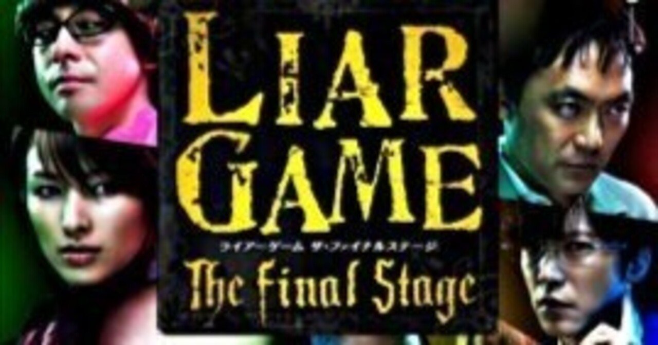 映画「LIAR GAME The Final Stage」をただ賛するだけのnote｜ルービック