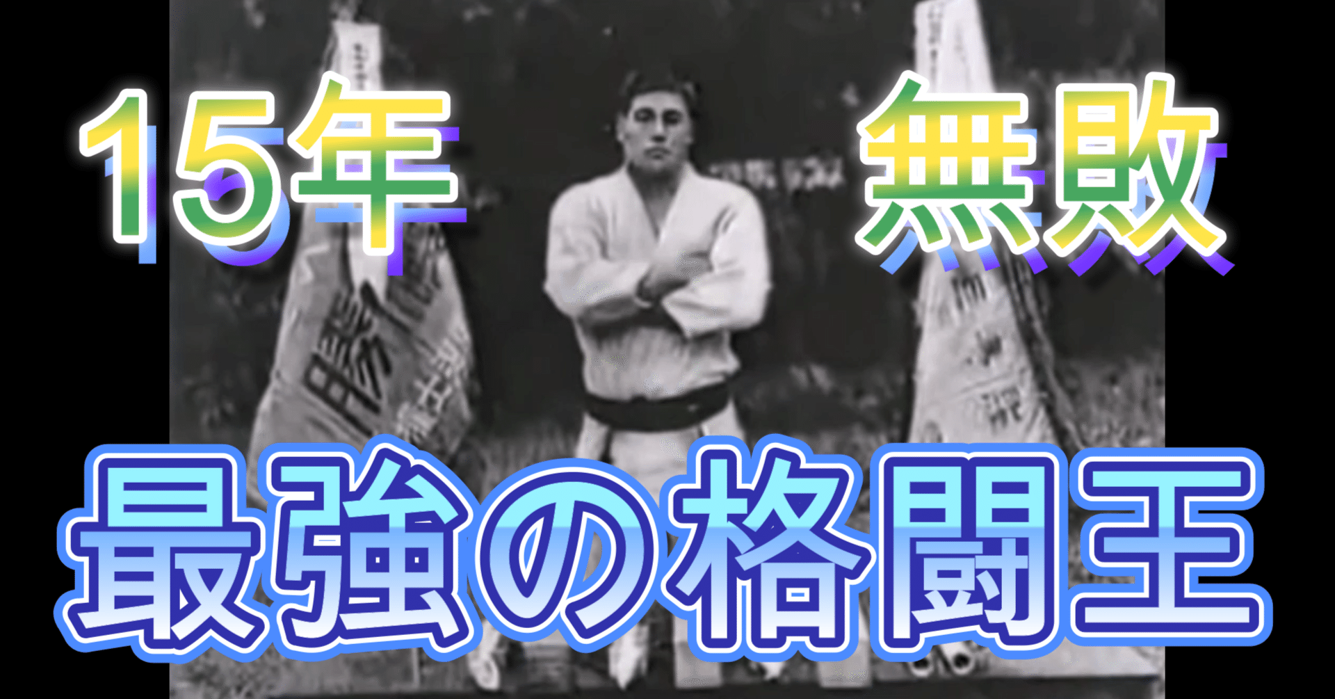 史上最強の柔道家】 木村政彦の生涯｜知識の広場