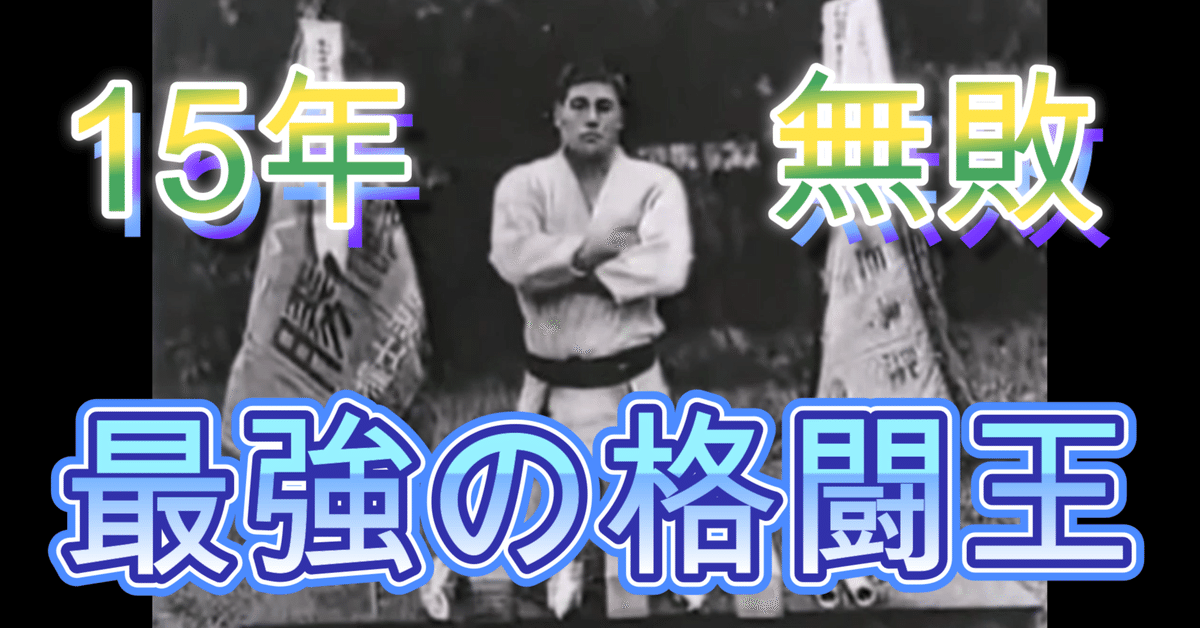 史上最強の柔道家】 木村政彦の生涯｜知識の広場