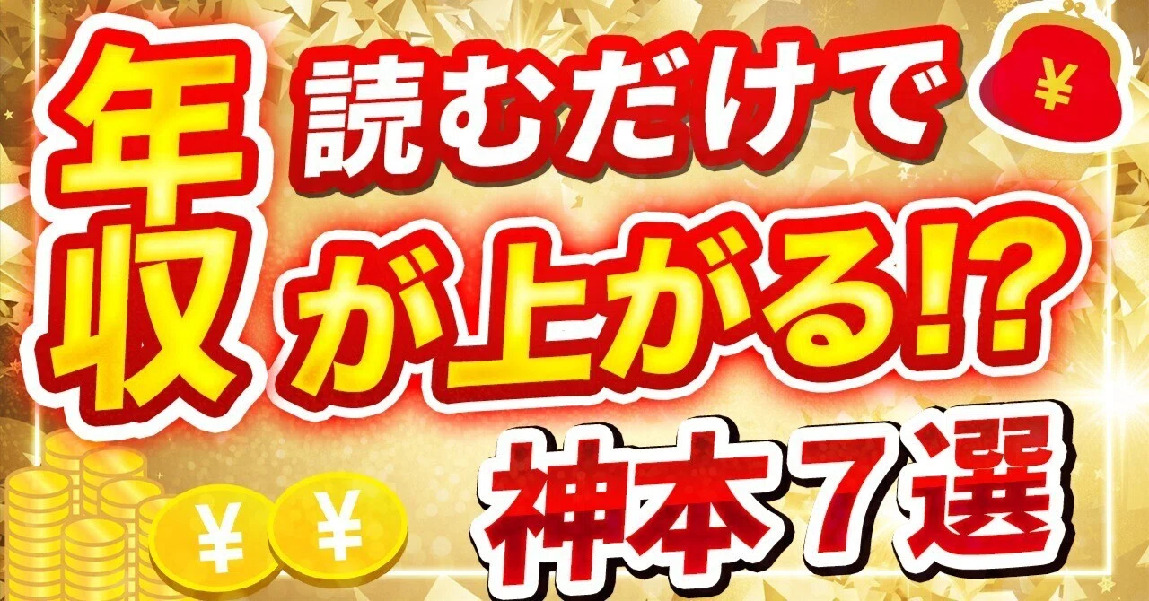 読むだけで年収がグッと伸びる!? ビジネスの成功者が愛読する神本7選