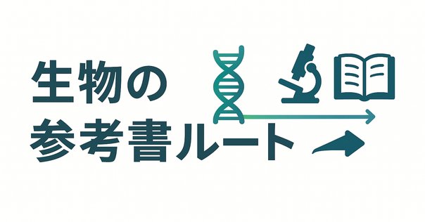 大阪大学医学部学士編入 生命科学対策｜じょん