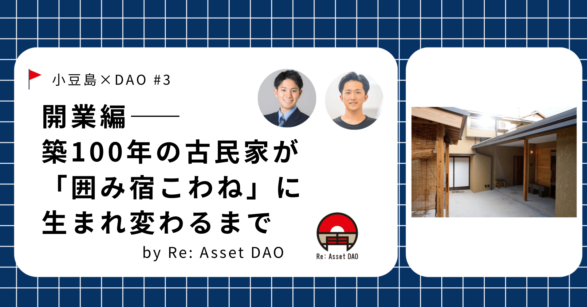 小豆島×DAO 第3回】 開業編―― 築100年の古民家が「囲み宿こわね」に生まれ変わるまで by Re: Asset DAO｜まっくのnote |  本嶋孔太郎 | 100万人DAO