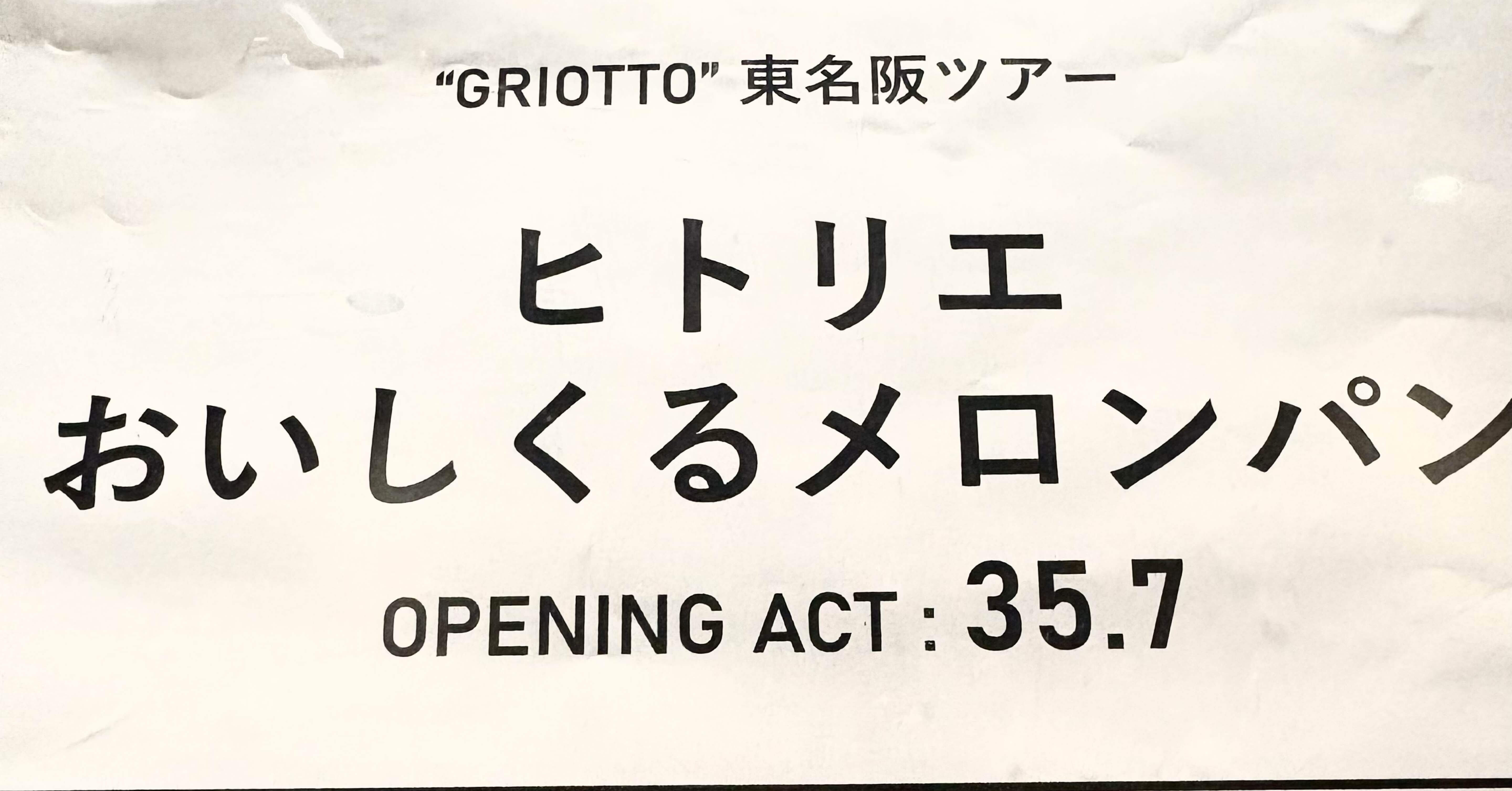 250828 “GRIOTTO”東名阪ツアー (ヒトリエ/おいしくるメロンパン/O.A.