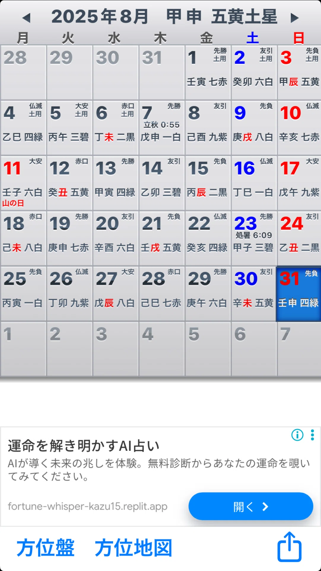 広告はジャンジャカ。でも使える！九星気学カレンダーで最大吉方を