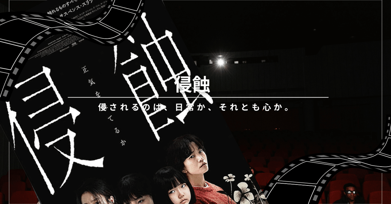 映画『侵蝕』に込められた「侵す者と侵される者」の意味とは？｜映三郎