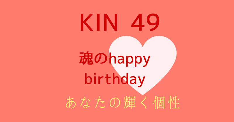 Kin 49 魂のhappy Birthday 個性鑑定 ハートリテラシー Note